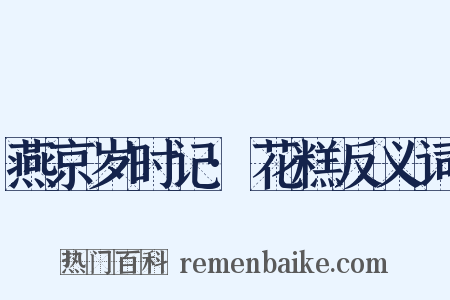 燕京岁时记·花糕反义词是什么意思的图片